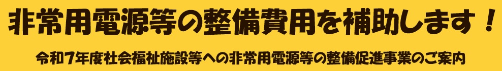 カッティングエッジ 社会福祉施設向東京都非常用電源整備費用補助金