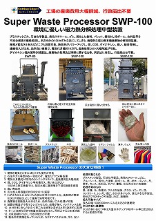 カッティングエッジ Super Waste Processsor 有機物磁力熱分解処理装置 SWP