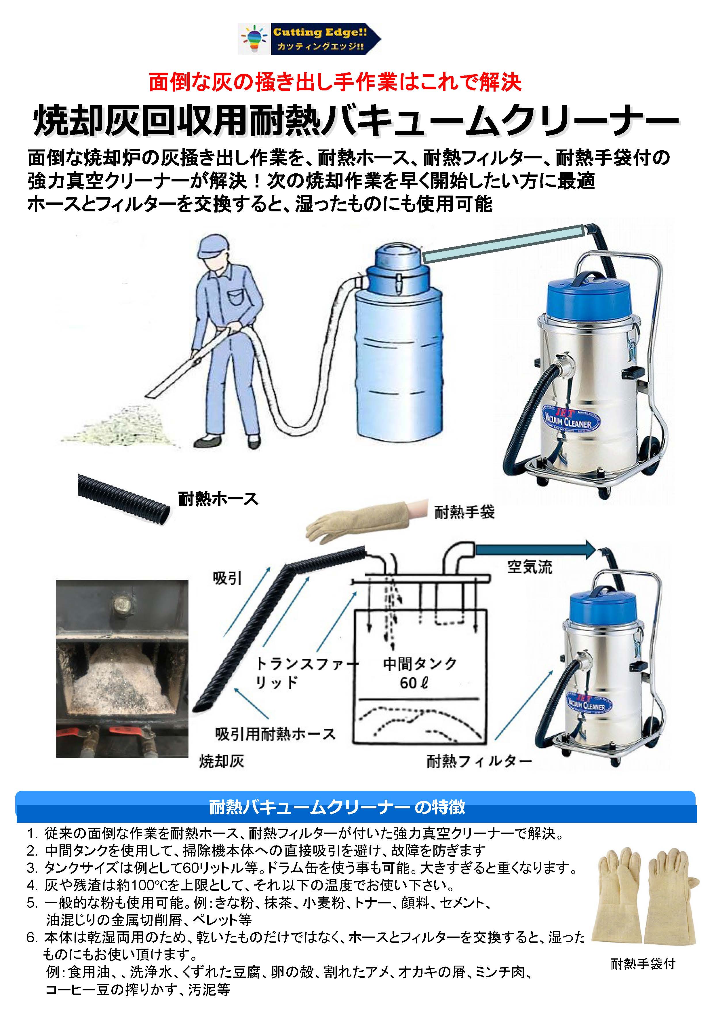 カッティングエッジ 焼却灰回収用耐熱バキュームクリーナー掃除機