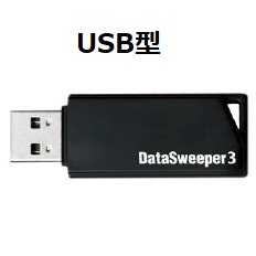 カッティングエッジ Data Sweeper USB型データ消去ソリューション
