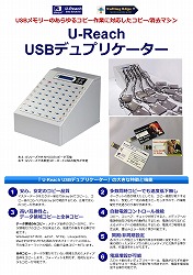 カッティングエッジ U-Reach USBデュプリケーター