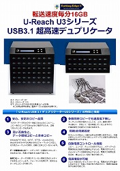 カッティングエッジ U-Reach USB3.1 デュプリケーター