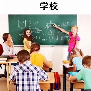 学校