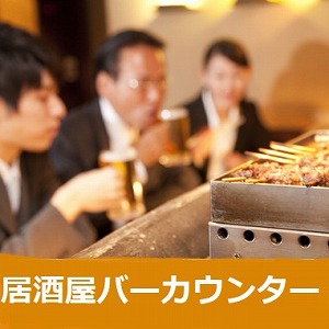 カッティングエッジ KOROSUKE 居酒屋バーカウンター