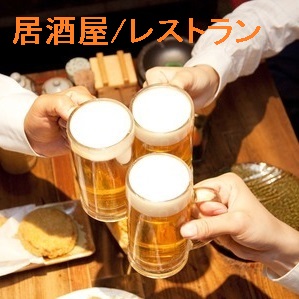 居酒屋、レストラン