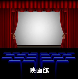 映画館