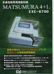 カッティングエッジ 米ドル、ユーロ、円にせ札鑑別機 EXC-6700