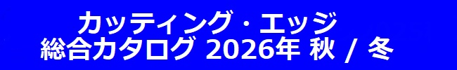 カッティングエッジ 総合カタログ 2026年秋冬