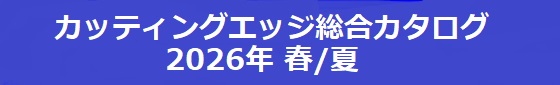 カッティングエッジ 総合カタログ 2026年春夏