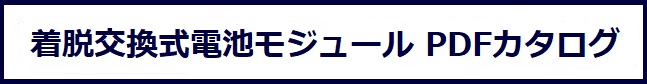 カッティングエッジ　カートリッジ着脱式交換式リチウムイオン蓄電池モジュールREB-101