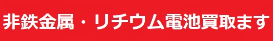 カッティングエッジ　非鉄金属買い取ります