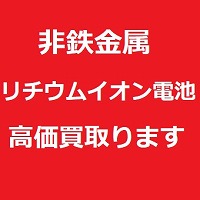 カッティングエッジ 非鉄金属買い取ります