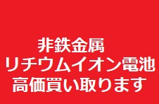 カッティングエッジ　非鉄金属高価買い取ります