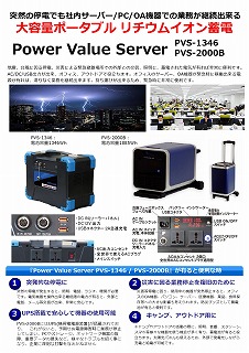 POWER Value Saver ポータブルリチウムイオン蓄電池 PVS-1346, PVS-2000B